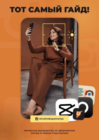 [Мария Струтинская] Гайд по Stories (2021)_0.jpg